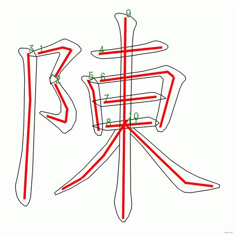 陳筆畫多少|陳字笔画、笔顺、笔划